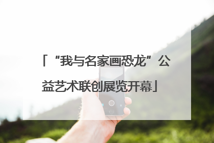 “我与名家画恐龙”公益艺术联创展览开幕