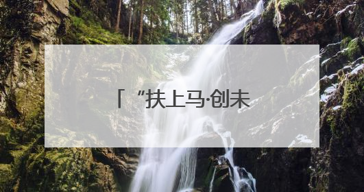 “扶上马·创未来”，马栏山推出六大计划，助力大学生轻松创业