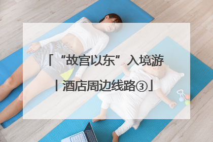 “故宫以东”入境游丨酒店周边线路③