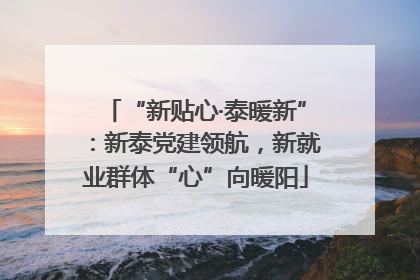 “新贴心·泰暖新”：新泰党建领航，新就业群体“心”向暖阳