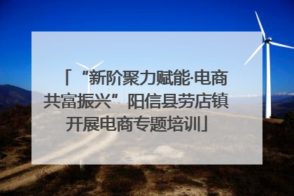 “新阶聚力赋能·电商共富振兴”阳信县劳店镇开展电商专题培训