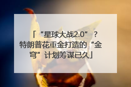 “星球大战2.0”？特朗普花重金打造的“金穹”计划筹谋已久