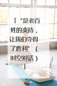 “是老百姓的支持，让我们夺得了胜利”（时空对话）