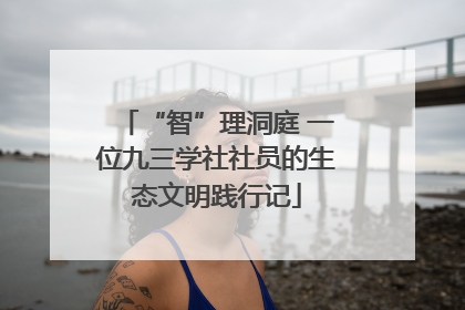 “智”理洞庭 一位九三学社社员的生态文明践行记