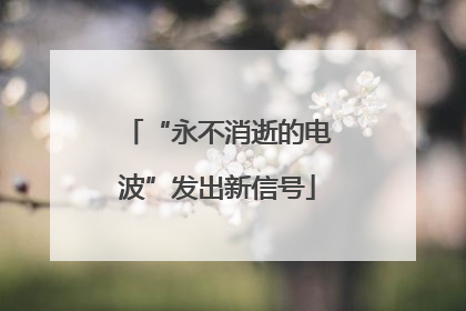 “永不消逝的电波”发出新信号