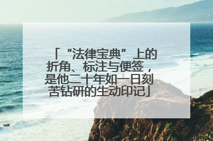 “法律宝典”上的折角、标注与便签，是他二十年如一日刻苦钻研的生动印记