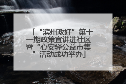 “滨州政好”第十一期政策宣讲进社区暨“心安驿公益市集”活动成功举办