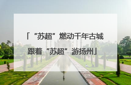 “苏超”燃动千年古城 跟着“苏超”游扬州