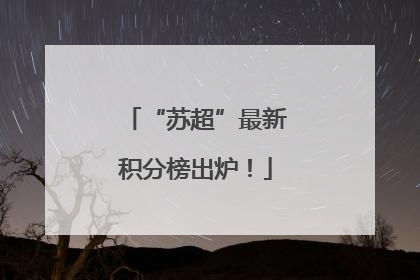 “苏超”最新积分榜出炉！