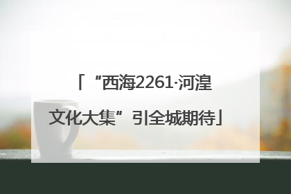 “西海2261·河湟文化大集”引全城期待