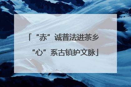 “赤”诚普法进茶乡 “心”系古镇护文脉