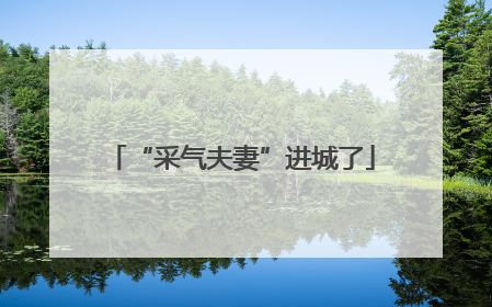 “采气夫妻”进城了