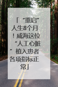 “重启”人生8个月！威海这位“人工心脏”植入患者各项指标正常