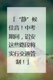 “静”候佳音！中考期间，诏安这些路段将实行交通管制！