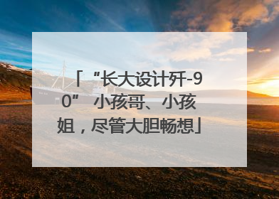 “长大设计歼-90” 小孩哥、小孩姐，尽管大胆畅想