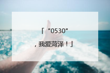 “0530”，我爱菏泽！