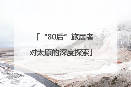 “80后”旅居者对太原的深度探索