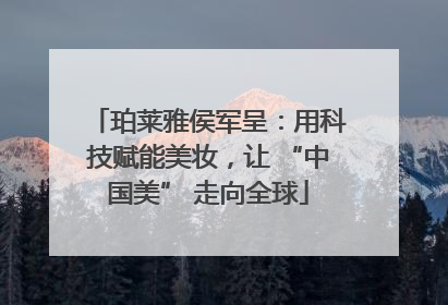 珀莱雅侯军呈：用科技赋能美妆，让 “中国美” 走向全球