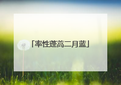 率性蓬蒿二月蓝
