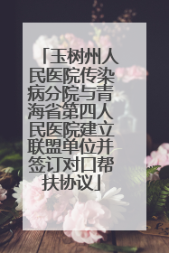 玉树州人民医院传染病分院与青海省第四人民医院建立联盟单位并签订对口帮扶协议