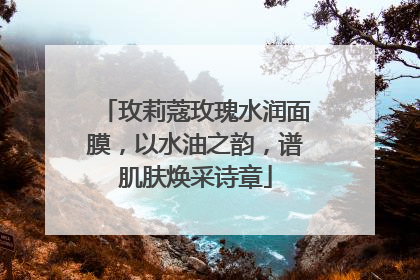 玫莉蔻玫瑰水润面膜，以水油之韵，谱肌肤焕采诗章