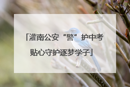 灌南公安“警”护中考 贴心守护逐梦学子