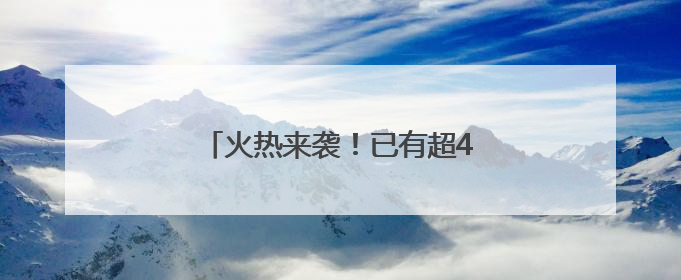 火热来袭！已有超40部影片锁定暑期档