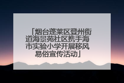 烟台蓬莱区登州街道海景苑社区携手海市实验小学开展移风易俗宣传活动