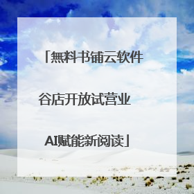 無料书铺云软件谷店开放试营业 AI赋能新阅读