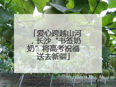 爱心跨越山河，长沙“书签奶奶”将高考祝福送去新疆