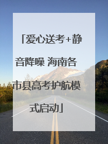 爱心送考+静音降噪 海南各市县高考护航模式启动