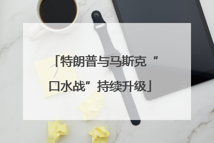 特朗普与马斯克“口水战”持续升级
