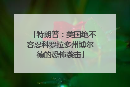 特朗普：美国绝不容忍科罗拉多州博尔德的恐怖袭击