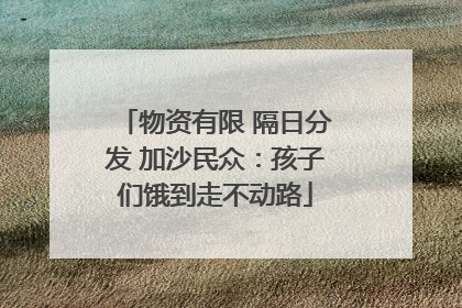 物资有限 隔日分发 加沙民众：孩子们饿到走不动路
