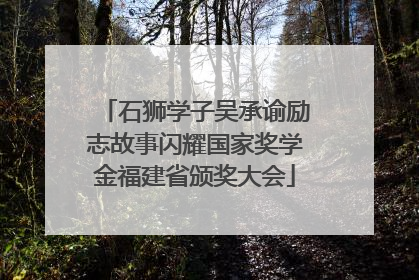 石狮学子吴承谕励志故事闪耀国家奖学金福建省颁奖大会