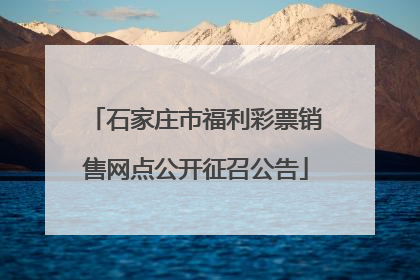 石家庄市福利彩票销售网点公开征召公告