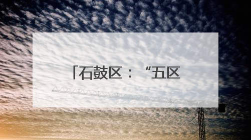 石鼓区：“五区一园一线”战略赋能 河湖长制绘就生态新图景