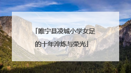 睢宁县凌城小学女足的十年淬炼与荣光