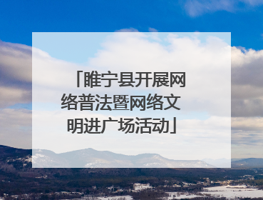 睢宁县开展网络普法暨网络文明进广场活动