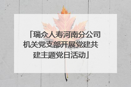 瑞众人寿河南分公司机关党支部开展党建共建主题党日活动