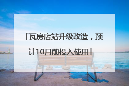 瓦房店站升级改造，预计10月前投入使用