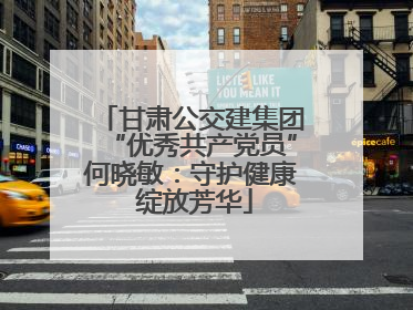 甘肃公交建集团“优秀共产党员”何晓敏：守护健康 绽放芳华