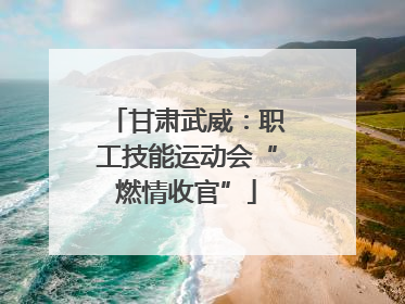 甘肃武威：职工技能运动会“燃情收官”