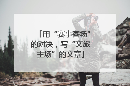 用“赛事客场”的对决，写“文旅主场”的文章