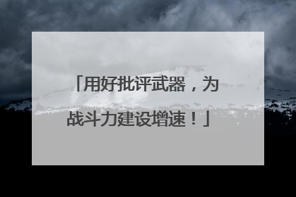 用好批评武器，为战斗力建设增速！