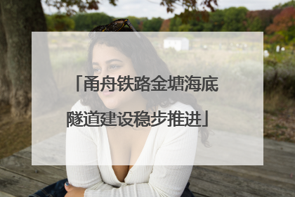 甬舟铁路金塘海底隧道建设稳步推进