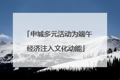申城多元活动为端午经济注入文化动能