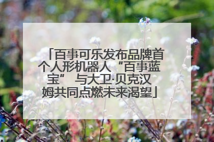百事可乐发布品牌首个人形机器人“百事蓝宝” 与大卫·贝克汉姆共同点燃未来渴望