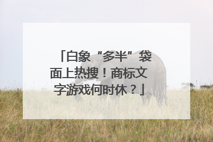 白象“多半”袋面上热搜！商标文字游戏何时休？