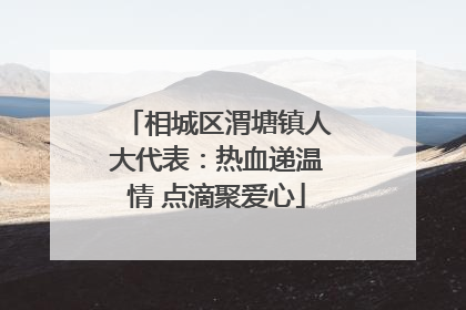 相城区渭塘镇人大代表：热血递温情 点滴聚爱心